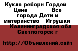 Кукла реборн Гордей › Цена ­ 14 040 - Все города Дети и материнство » Игрушки   . Калининградская обл.,Светлогорск г.